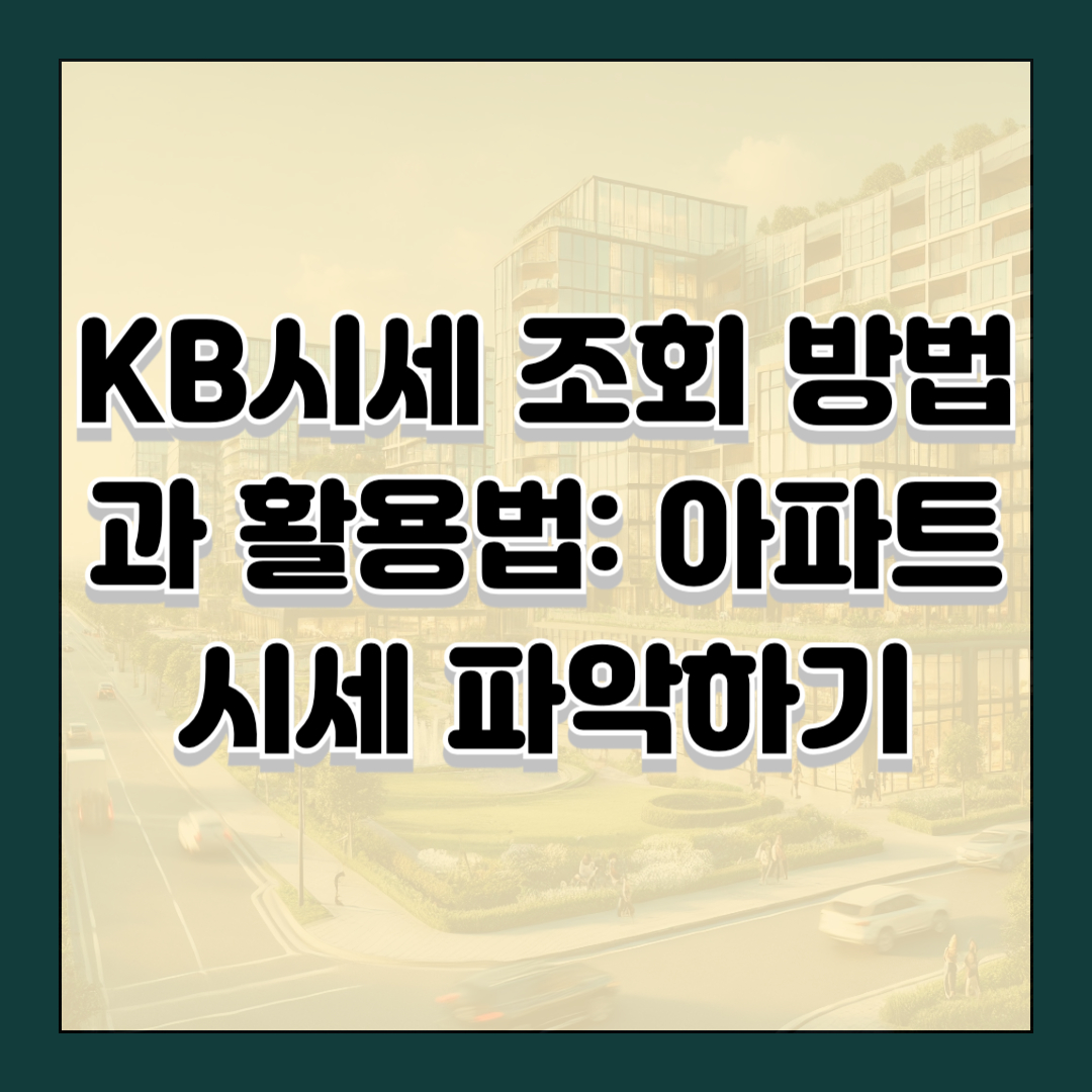 KB시세 조회 방법과 활용법: 아파트 시세 파악하기