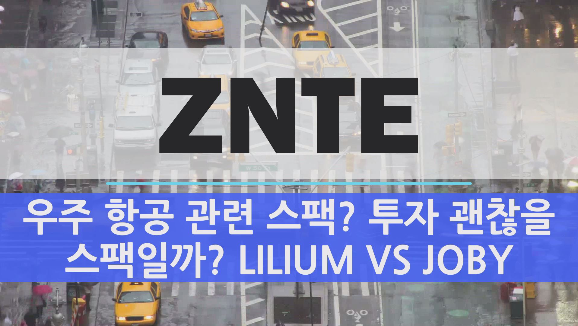  미국 우주항공 관련 스팩주 ZNTE 릴리움 혹은 조비와 합병할까? ZNTE 투자 시기 지금 괜찮을까?