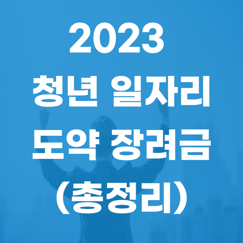 2023 청년 일자리 도약 장려금 (총정리)