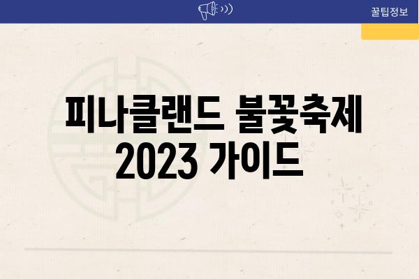  피나클랜드 불꽃축제 2023 가이드