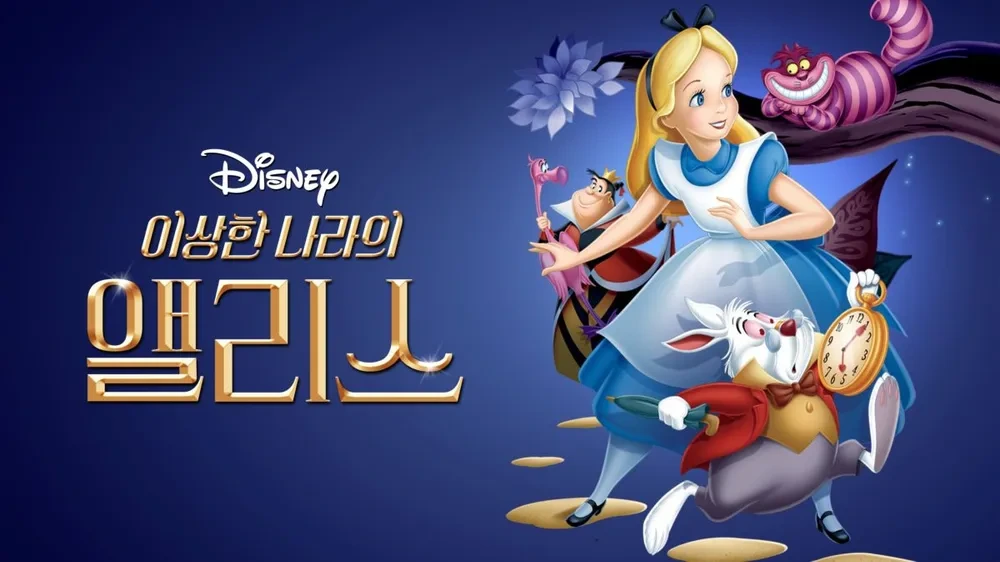이상한 나라의 앨리스 사진