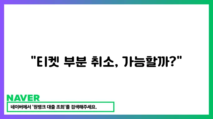 G마켓 티켓 부분 취소 가능 여부 확인하는 방법