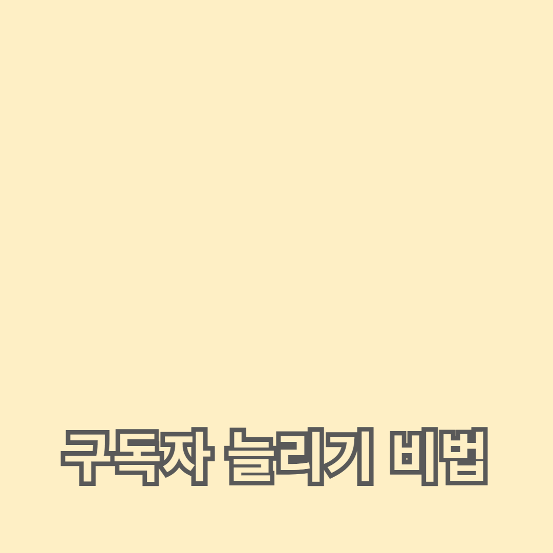 유튜브 구독자 늘리기 비법 공개