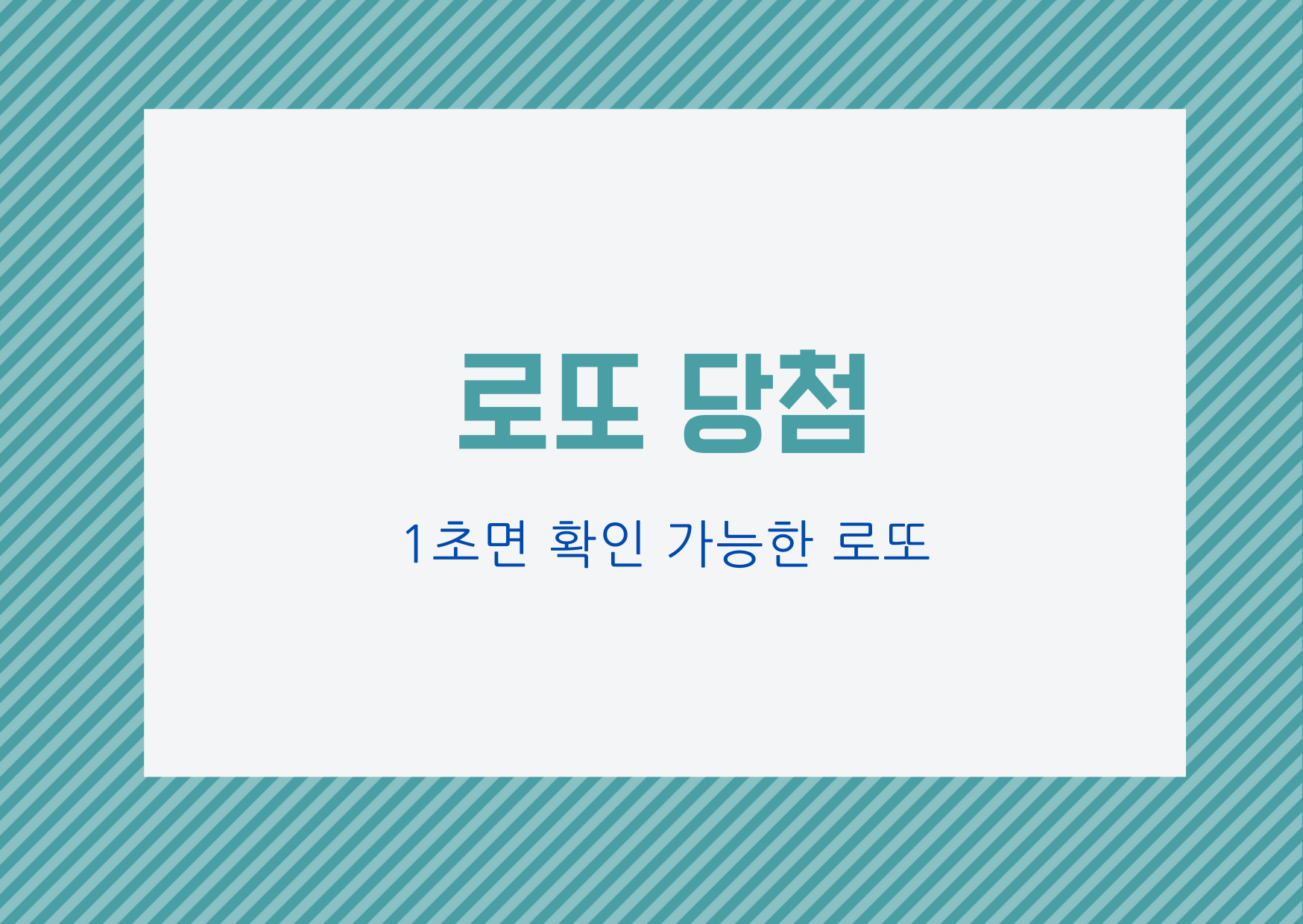  [로또 당첨] 로또 당첨 결과 확인 방법_1초면 충분함