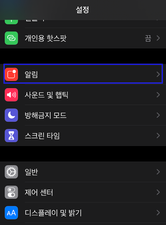아이폰 카카오톡 카톡 미리 알림 표시 안 뜬다면? 설정 확인 방법 이렇게.