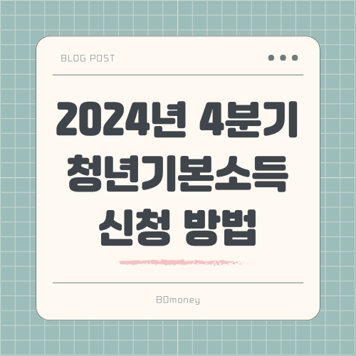 2024년 4분기 청년기본소득 신청 방법