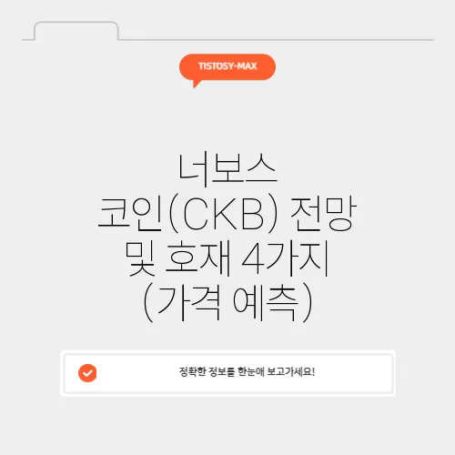 너보스 코인(CKB) 전망 및 호재 4가지 (가격 예측)