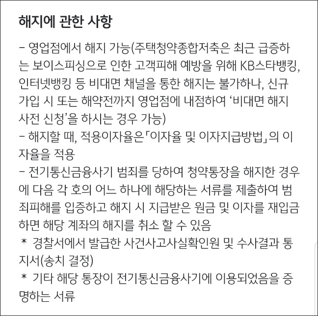 국민은행 청약통장 해지 방법 및 유의사항 알려드림 국민은행 청약통장 해지 방법 및 유의사항 알려드림