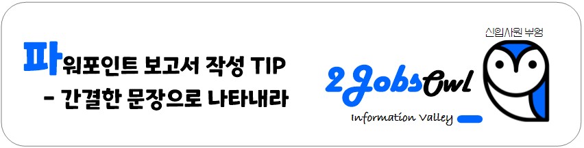 신입사원 PPT(파워포인트) 스킬 - 회사보고서 작성 TIP - 간결한 문장으로 나타내라