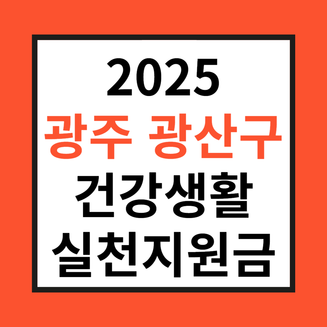 광주 광산구 건강생활실천지원금 관련 사진