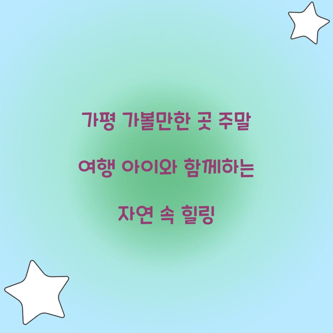 가평 가볼만한 곳