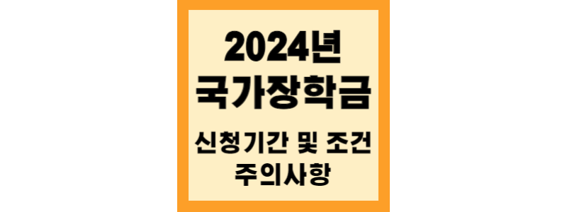  국가장학금 신청기간, 신청방법, 주의사항 총 정리!