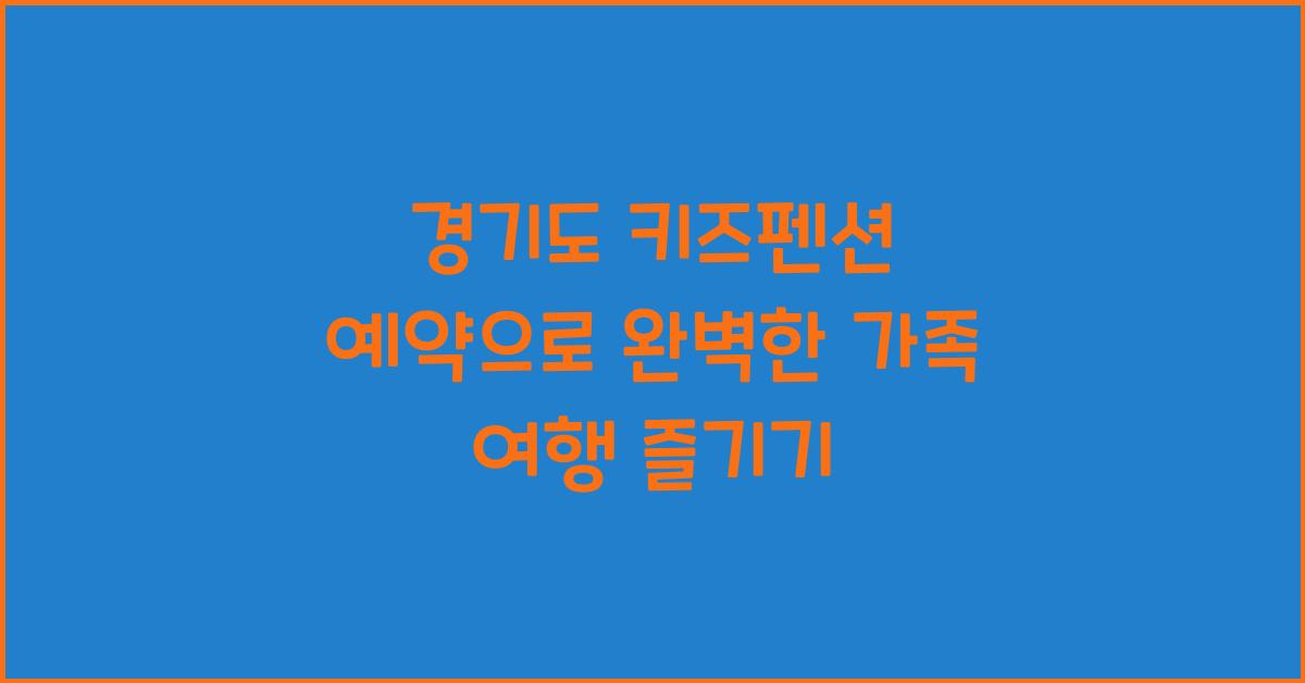 경기도 키즈펜션 예약