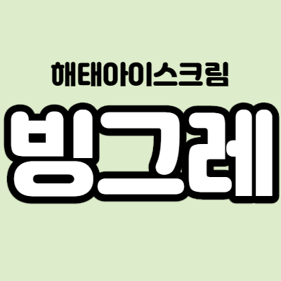  빙그레 - 어떤 기업인가요? 이슈정리,기업분석