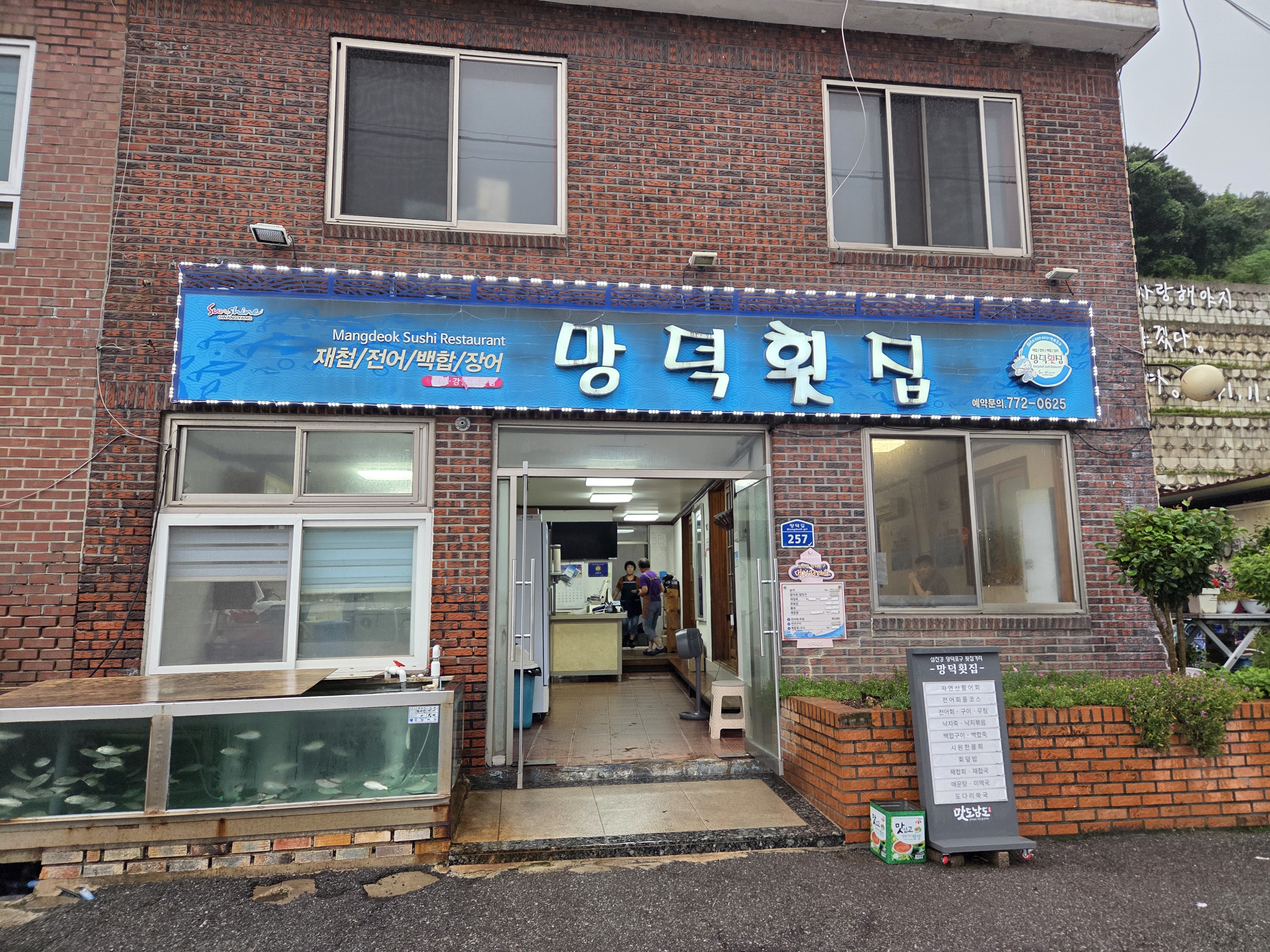 망덕횟집 사진 4