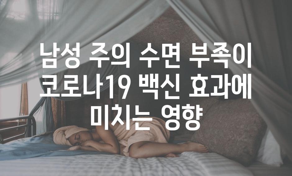 남성 주의 수면 부족이 코로나19 백신 효과에 미치는 영향