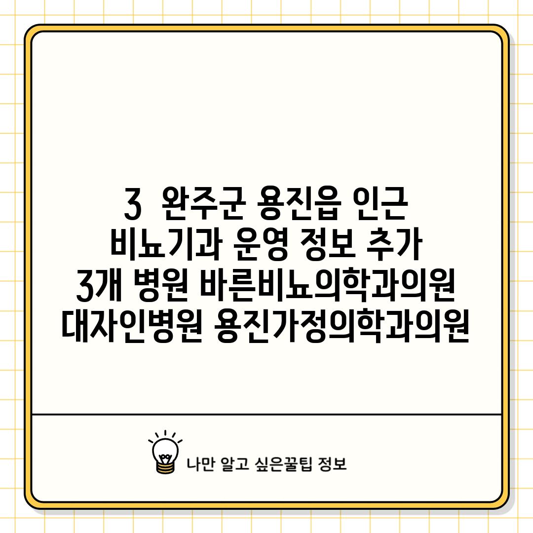 3.  완주군 용진읍 인근 비뇨기과 운영 정보: 추가 3개 병원 (바른비뇨의학과의원, 대자인병원, 용진가정의학과의원)