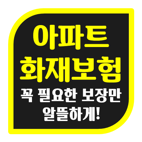  아파트화재보험 추천 및 비용은 얼마인지 간략히 요약했어요.