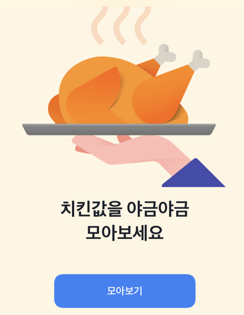  토스 저금 - 치킨값 모으기! (돈 아끼는 방법)