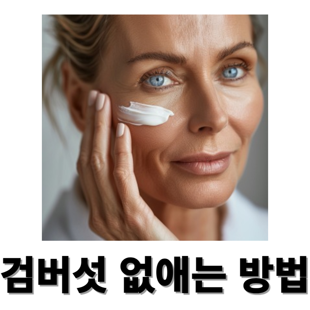 검버섯과 관련된 사진입니다.