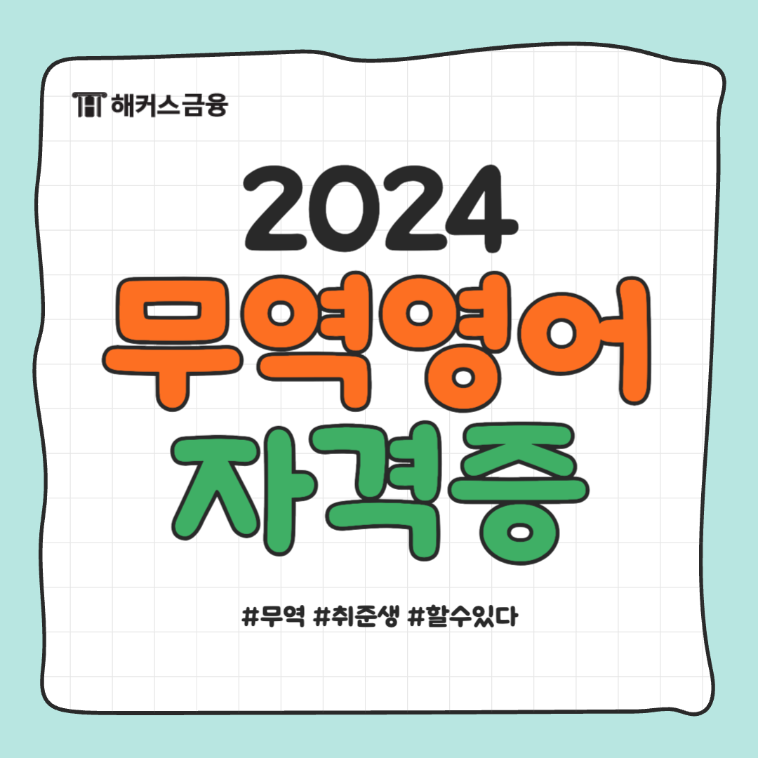  무역영어 1급 준비기간/ 시험일정/ 접수 방법은?