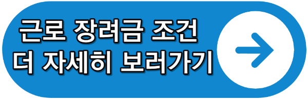 근로 장려금 조건