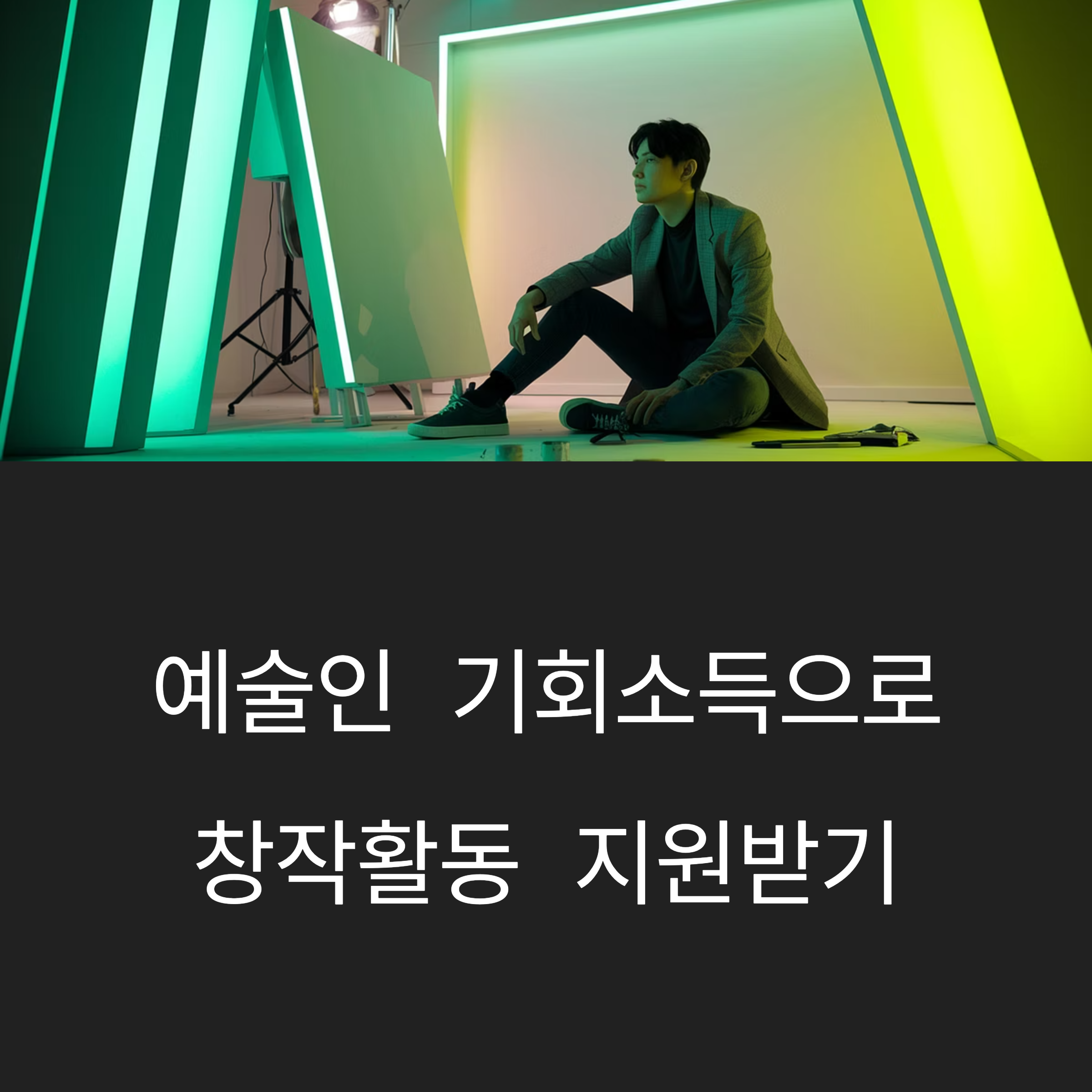 경기도 예술인 기회소득 – 창작활동 지원 안내