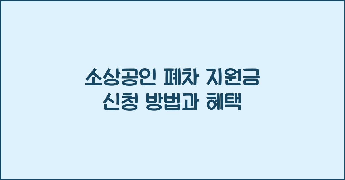 소상공인 폐차 지원금