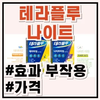 테라플루 직구 유통기한 광고모델_12