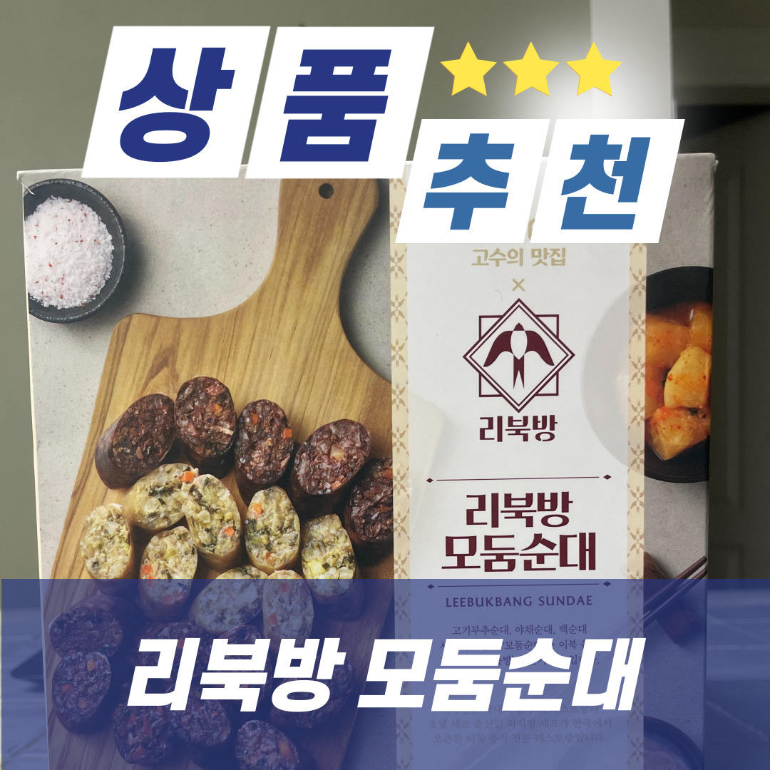  리북방 모둠순대 : 다양한 맛의 순대를 집에서~