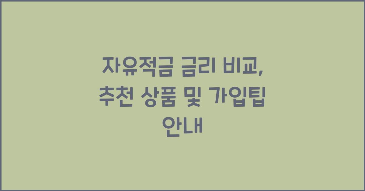 자유적금 금리