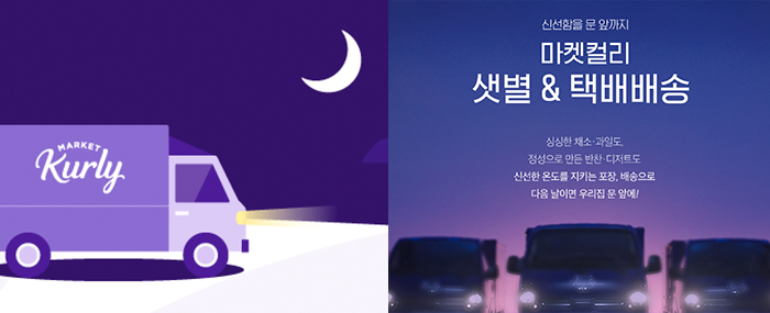 마켓컬리-로고가-적힌-트럭과-샛별배송에-관한-이미지