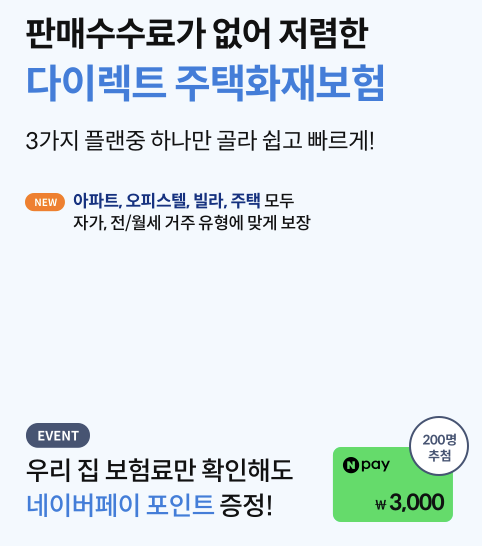 주택화재보험 추천 best 5(안보면 손해) 3 주택화재보험 추천 best 5(안보면 손해)