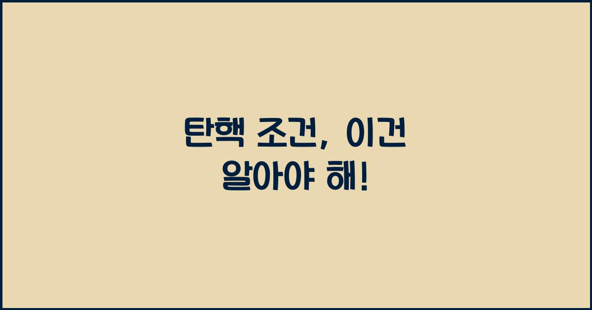 탄핵 조건