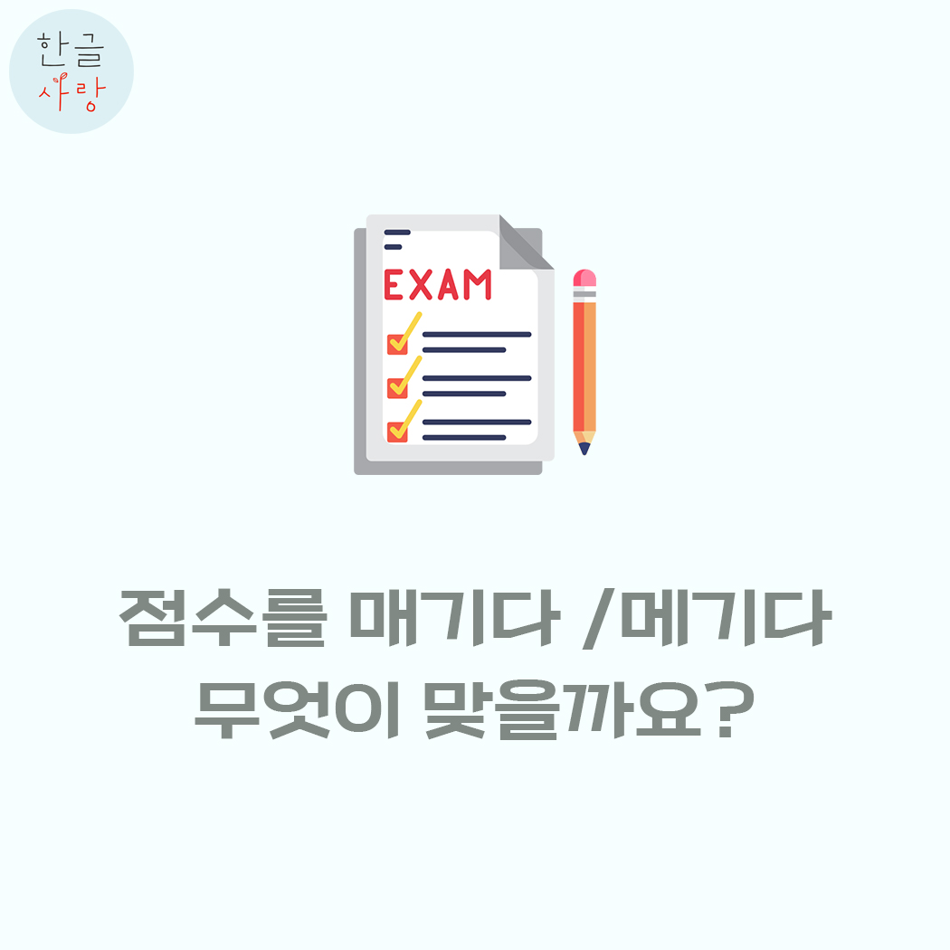  매기다와 메기다의 쓰임에 대해 알아볼까요?