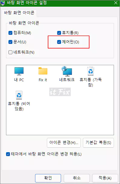  바탕 화면에서 제어판 아이콘이 사라진 경우