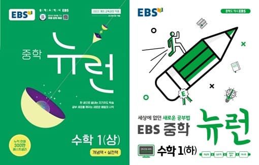 EBS 중학 뉴런 수학1 상, 하 표지