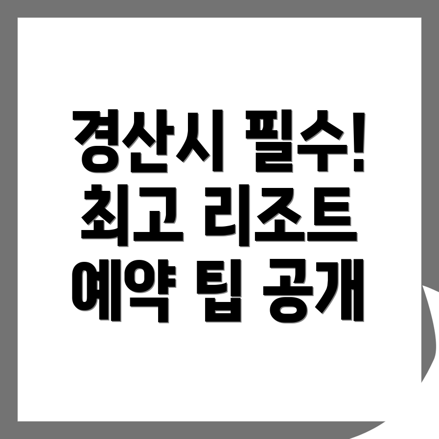 경산 리조트
