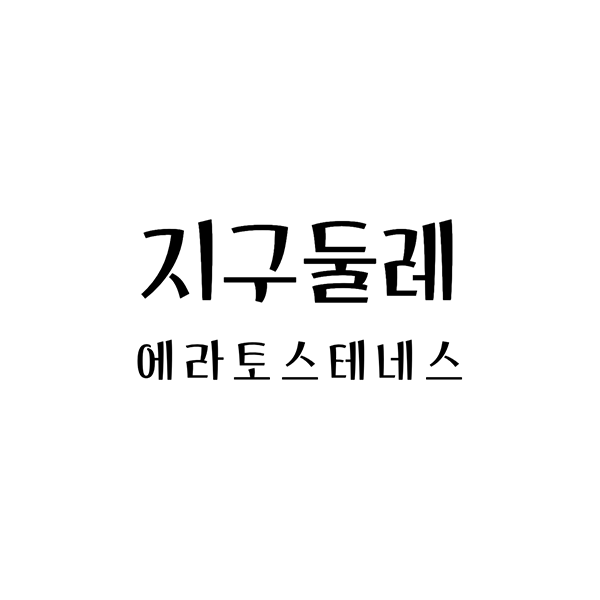  에라토스테네스와 지구 둘레, 지구 크기 측정 오차 이유