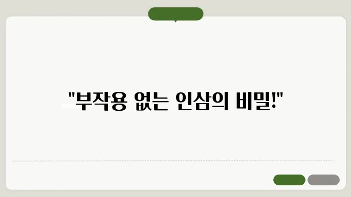 인삼다당채가격 부작용 없는 인삼다당체 활용법