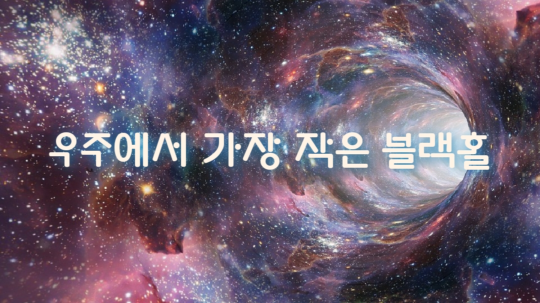 작은블랙홀 이미지