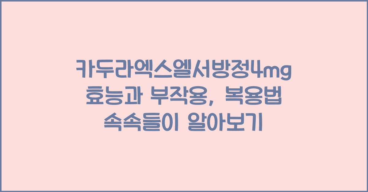 카두라엑스엘서방정4mg 효능, 부작용, 복용법