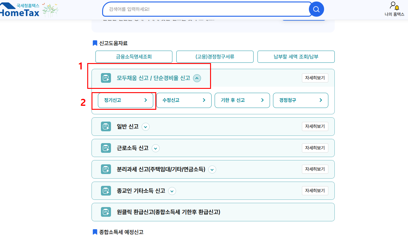 모두채움&gt;정기신고 탭 화면 스크린샷