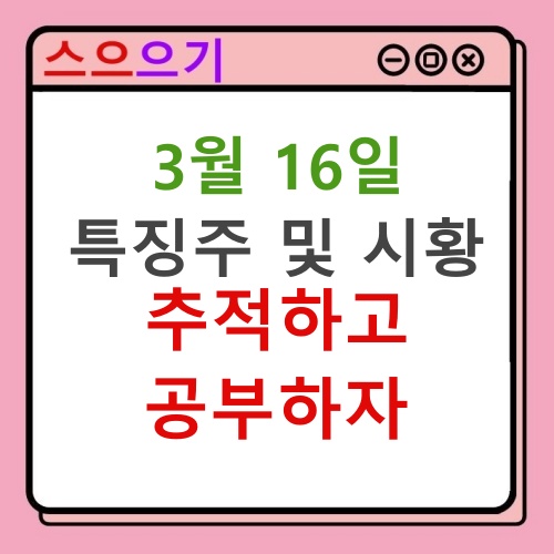  22년 3월 16일 특징주 및 시황 브리핑