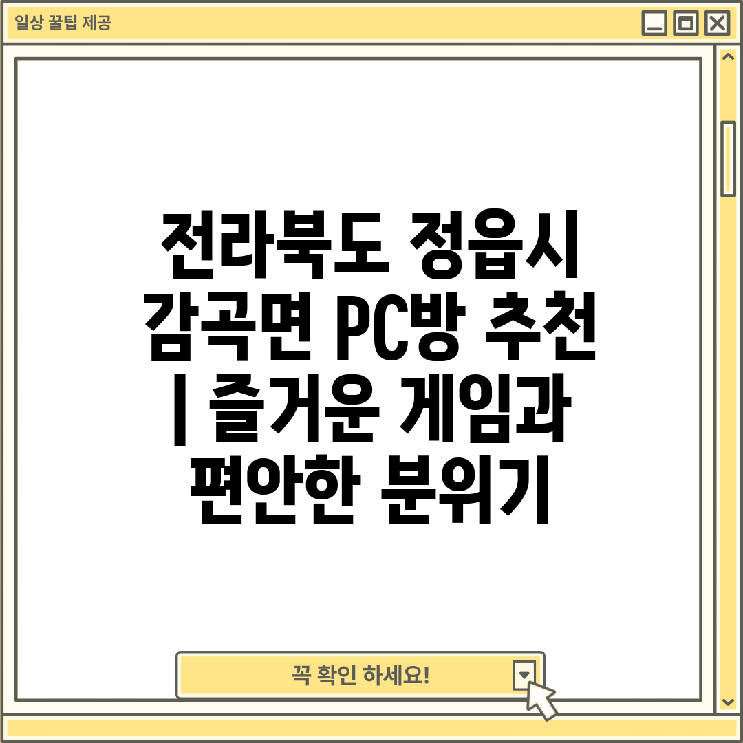 전라북도 정읍시 감곡면 PC방 추천  즐거운 게임과 편