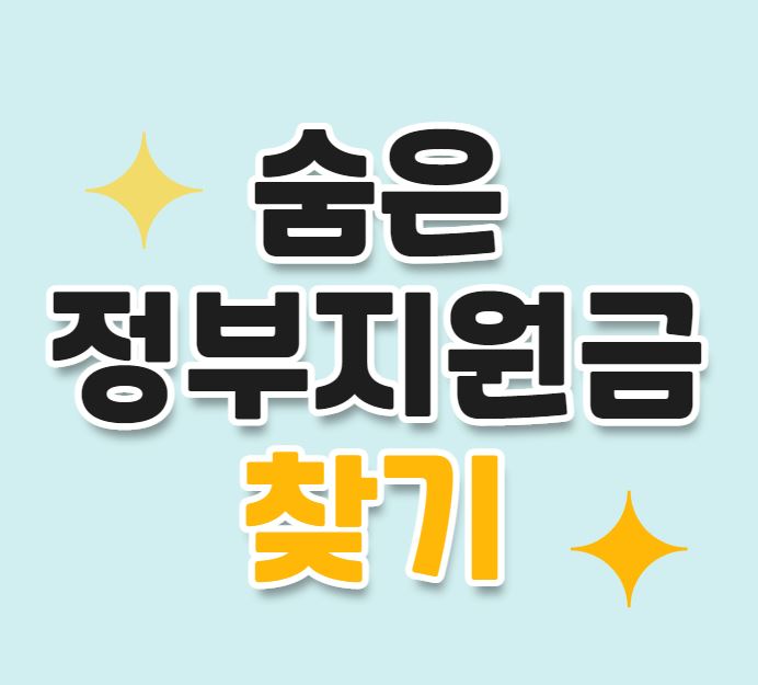  숨은정부지원금찾기 최신 정보 안내