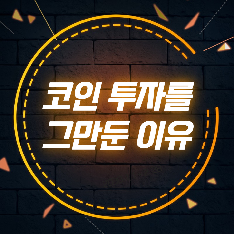  코인 투자를 그만둔 이유