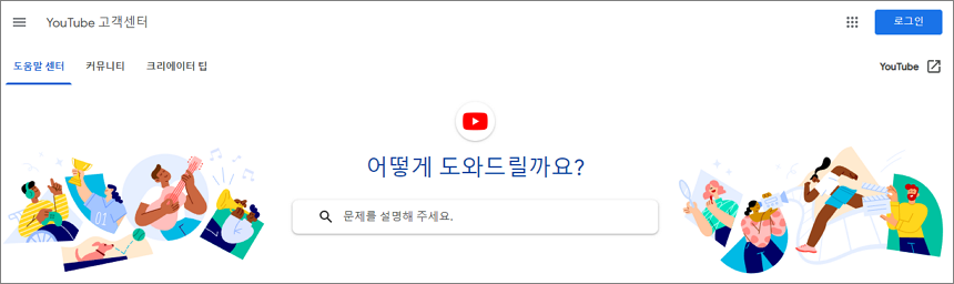 유튜브 고객센터 메인 화면