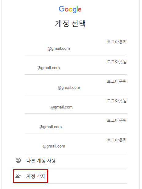 구글 자동 로그인 취소하는 방법