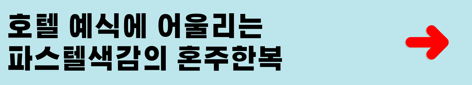 호텔 예식에 어울리는 파스텔색감의 혼주한복